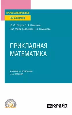 Прикладная математика 2-е изд. Учебник и практикум для СПО, Юрий Лачуга