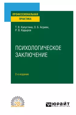 Психологическое заключение 2-е изд. Практическое пособие, Татьяна Капустина