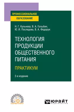 Технология продукции общественного питания. . Практикум 2-е изд., испр. и доп. Учебное пособие для СПО, Вячеслав Голыбин