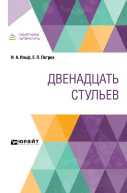 Двенадцать стульев Илья Ильф и Евгений Петров