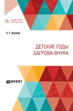 Детские годы Багрова-внука Сергей Аксаков