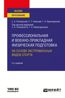 Профессиональная и военно-прикладная физическая подготовка на основе экстремальных видов спорта 2-е изд., испр. и доп. Учебное пособие для вузов, Галина Ямалетдинова