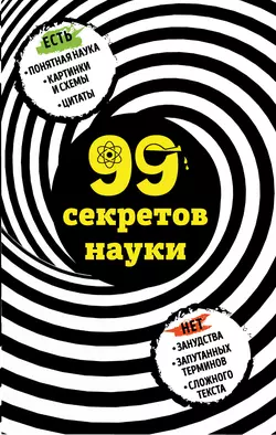 99 секретов науки Наталья Сердцева