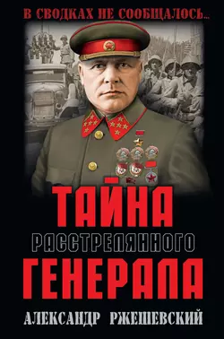 Тайна расстрелянного генерала, Александр Ржешевский