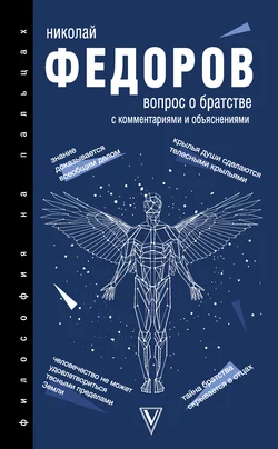 Вопрос о братстве. С комментариями и объяснениями, Николай Федоров