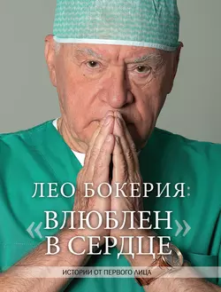 Лео Бокерия: «Влюблен в сердце». Истории от первого лица Лео Бокерия