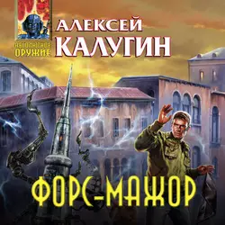 Форс-мажор (сборник), Алексей Калугин