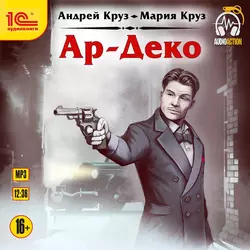 Ар-Деко, Андрей Круз