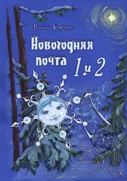 Новогодняя почта 1 и 2, Наталья Крупченко