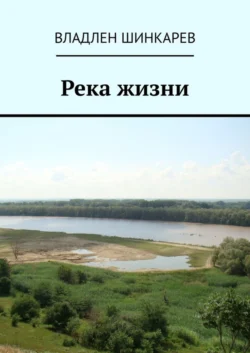 Река жизни, Владлен Шинкарев