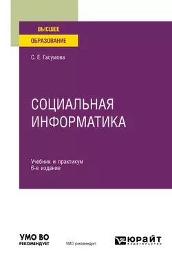 Социальная информатика 6-е изд.  испр. и доп. Учебник и практикум для вузов Светлана Гасумова