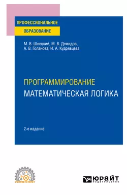 Программирование: математическая логика 2-е изд., пер. и доп. Учебное пособие для СПО, Михаил Швецкий