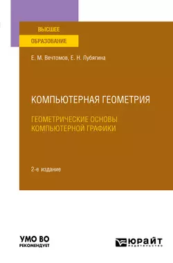 Компьютерная геометрия: геометрические основы компьютерной графики 2-е изд. Учебное пособие для вузов, Евгений Вечтомов