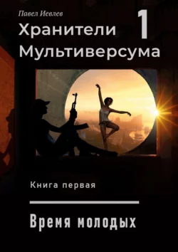 Хранители Мультиверсума – 1. Книга первая. Дело молодых, Павел Иевлев