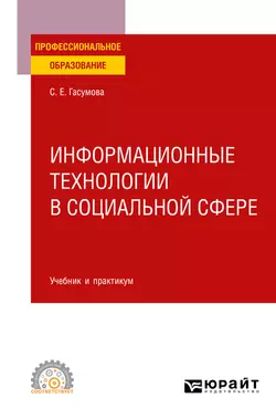 Информационные технологии в социальной сфере. Учебник и практикум для СПО, Светлана Гасумова