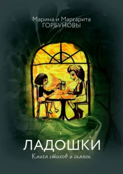 Ладошки. Книга стихов и сказок, Маргарита Горбунова