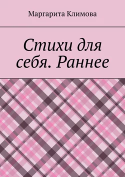 Стихи для себя. Раннее, Маргарита Климова