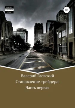 Становление трейдера. Часть 1, Валерий Гаевский