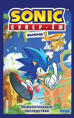 Sonic. Супер-Ёж. Нежелательные последствия. Комикс. Выпуск 1, Йэн Флинн