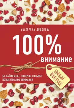 100% внимание. 50 лайфхаков, которые повысят концентрацию внимания, Екатерина Додонова