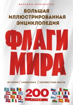 Флаги мира: история, символика, неизвестные факты. Большая иллюстрированная энциклопедия, Валерия Черепенчук