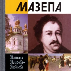 Мазепа, Татьяна Таирова-Яковлева