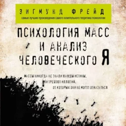 Психология масс и анализ человеческого Я, Зигмунд Фрейд