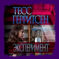 Эксперимент, Тесс Герритсен