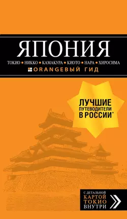 Япония: Токио, Никко, Камакура, Киото, Нара, Хиросима. Путеводитель, Наталья Якубова