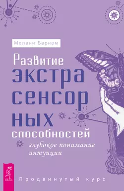 Развитие экстрасенсорных способностей: глубокое понимание интуиции. Продвинутый курс, Мелани Барнем