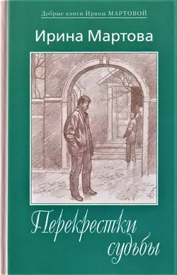 Перекрестки судьбы, Ирина Мартова