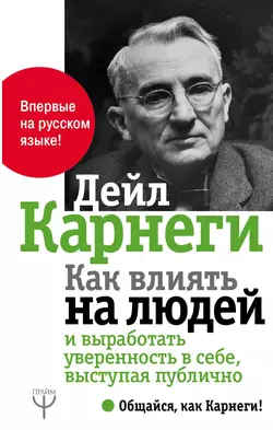 Как влиять на людей и выработать уверенность в себе, выступая публично, Дейл Карнеги