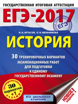 ЕГЭ-2017. История. 30 тренировочных вариантов экзаменационных работ для подготовки к единому государственному экзамену Игорь Артасов и Ольга Мельникова