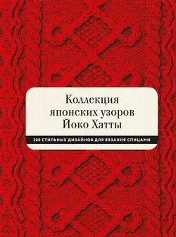 Коллекция японских узоров Йоко Хатты, Йоко Хатта