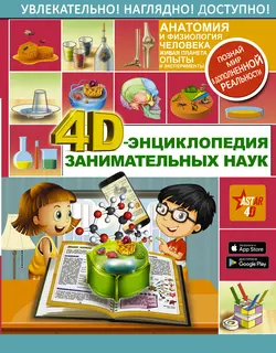 4D-энциклопедия занимательных наук Анна Спектор и Любовь Вайткене