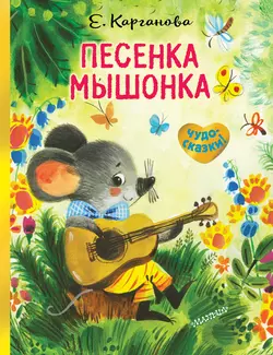 Песенка Мышонка, Екатерина Карганова