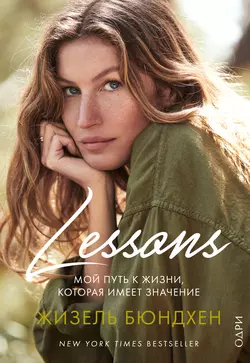 Lessons. Мой путь к жизни, которая имеет значение, Жизель Бюндхен