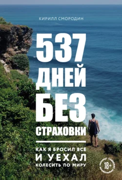 537 дней без страховки. Как я бросил все и уехал колесить по миру, Кирилл Смородин