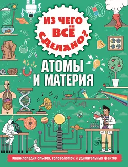 Из чего всё сделано? Атомы и материя, Колин Стюарт