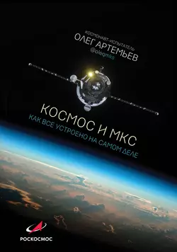 Космос и МКС. Как все устроено на самом деле Олег Артемьев