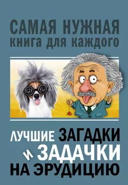 Лучшие загадки и задачки на эрудицию, Юлия Бекичева