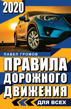 Правила дорожного движения 2020 для всех, Павел Громов