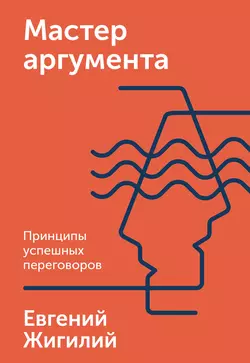 Мастер аргумента, Евгений Жигилий