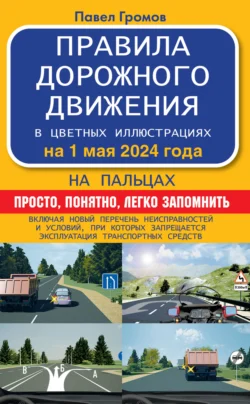 Правила дорожного движения на пальцах: просто, понятно, легко запомнить на 2025 год, Павел Громов