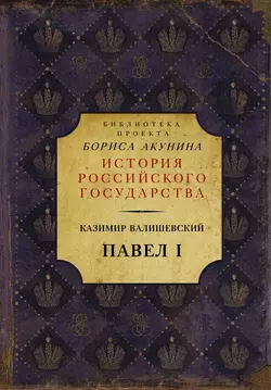 Павел I, Казимир Валишевский