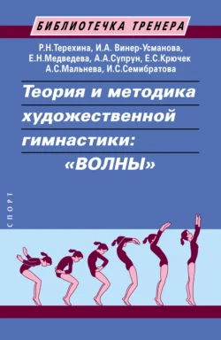 Теория и методика художественной гимнастики: «волны», Елена Крючек