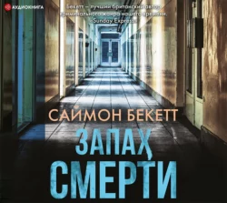 Запах смерти, Саймон Бекетт