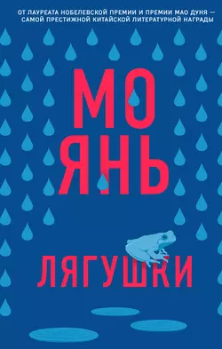 Лягушки, Мо Янь