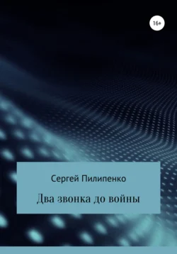 Два звонка до войны, Сергей Пилипенко