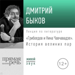 Лекция «Грибоедов и Нина Чавчавадзе. История великих пар», Дмитрий Быков